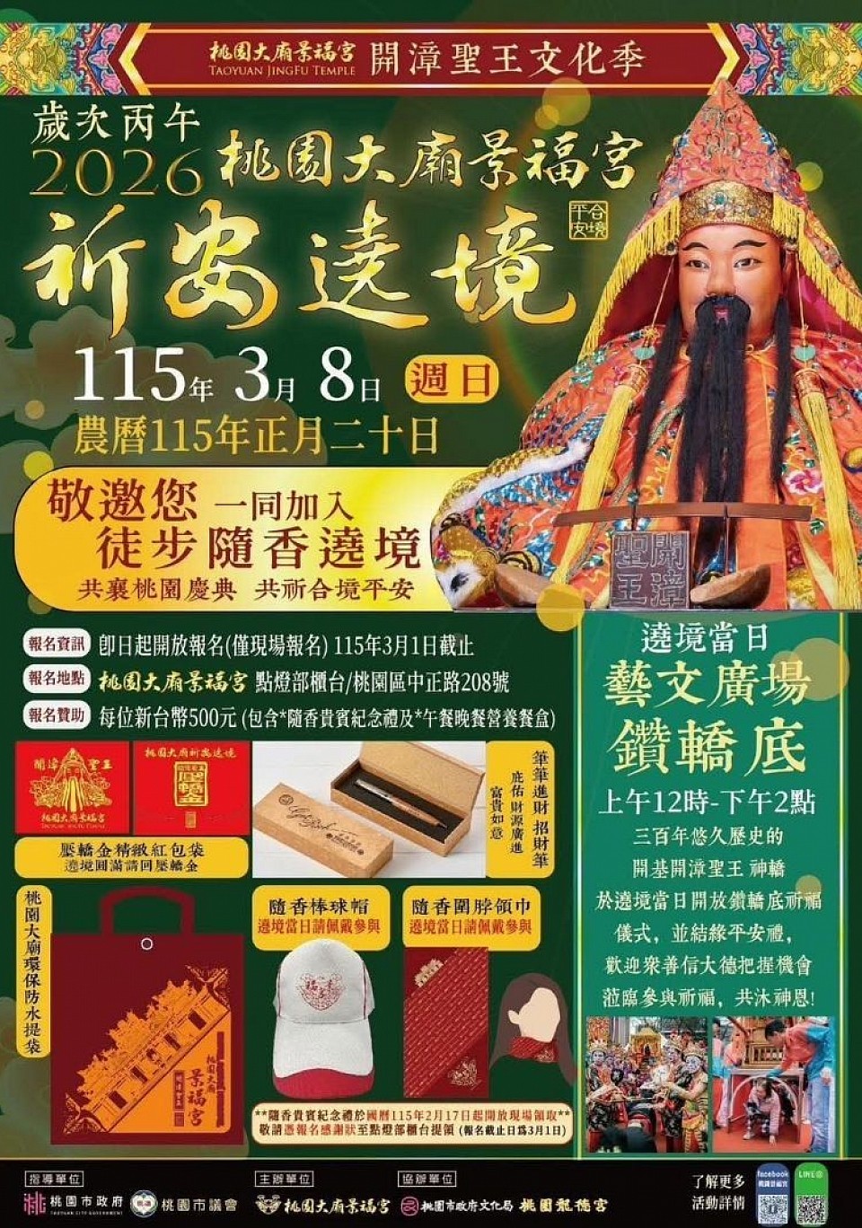 桃園大廟景福宮遶境到中正藝文特區祈福活動